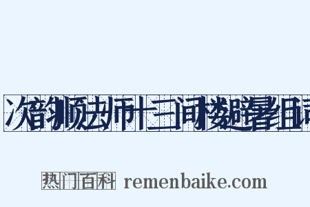 次韵顺法师十三间楼避暑组词是什么意思的图片